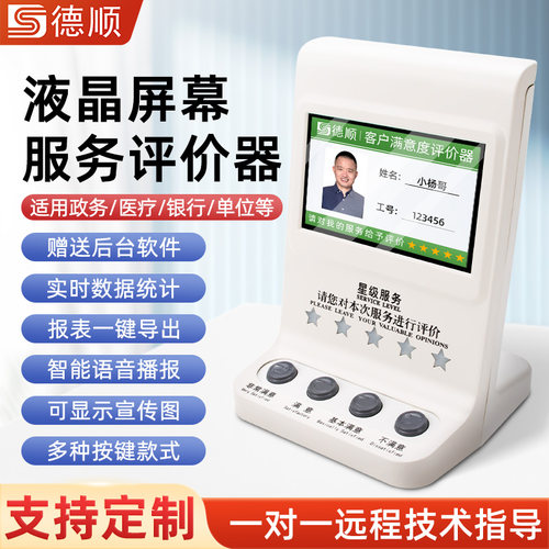 德顺720无线评价器满意度服务评价器USB评价器4.3寸液晶评分器