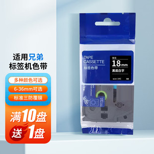 爱墨国产适用兄弟标签机色带18MM标签纸标签打印机防水防油强粘