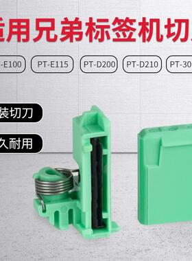 兄弟标签机原装切刀PT-D210/E100B/D200/E115/P300BT/E100/ E115B