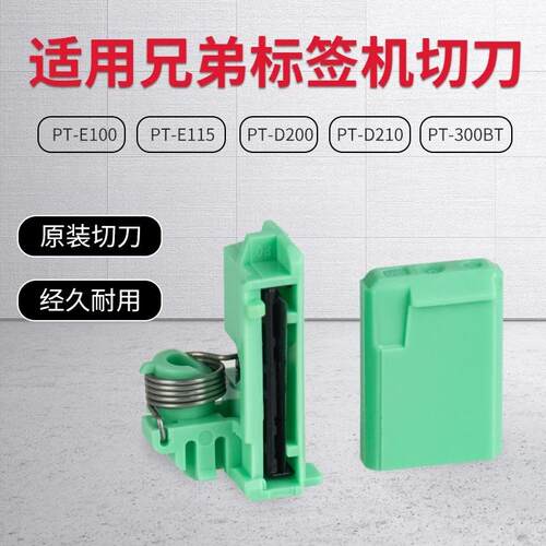 兄弟标签机原装切刀PT-D210/E100B/D200/E115/P300BT/E100/ E115B