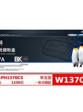 欣格W1370A碳粉盒NT-PH1370CS黑色带芯片适用M233sdnM232dwM208dw