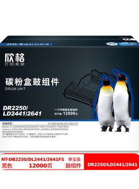 欣格DR-2250鼓组件NT-DB2250/DL2441/2641FS黑色适用兄弟22402250