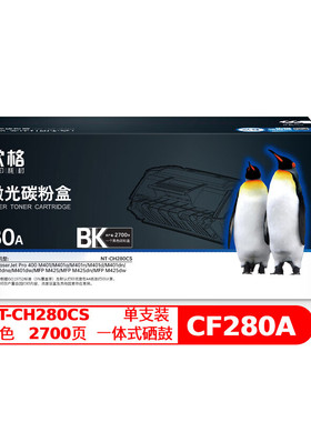 欣格NT-CH280CS 硒鼓 黑色 打印页数2700页