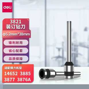 T506装 得力3821空心钻刀适用于3885 订机 T502 14652 3876A 3877