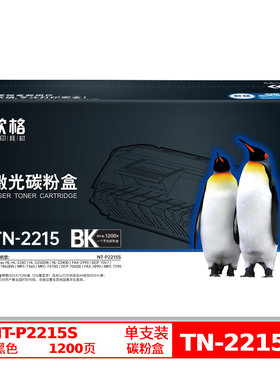 欣格TN-2215碳粉盒 NT-P2215S适用兄弟2240 2250 7060 7360 2890