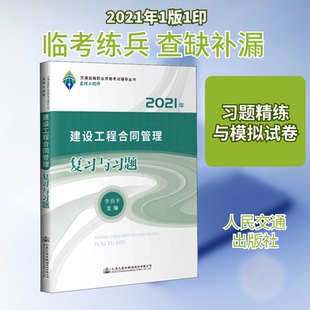 建设工程合同管理复习与习题 2021 人民交通出版社股份有限公司 李治平 编 文轩书籍