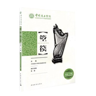 正版箜篌考级教材7-10级 箜篌考级基础练习曲教材教程书 中国青年出社 中国音乐学院社会艺术水平考级精品教材 箜篌考级教程书曲谱
