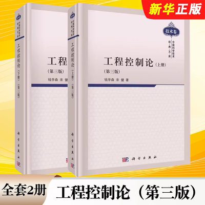 正版全套2册 工程控制论 上下册 第三版 科学出版社 钱学森 宋健 中国科学技术经典文库技术卷 高校相关专业的教学参考教材教程书