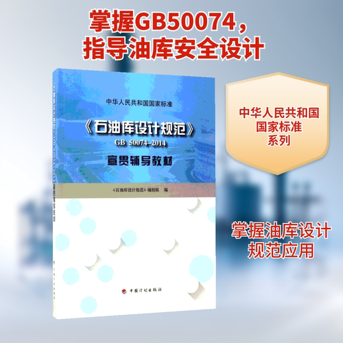《石油库设计规范》GB 50074-20
