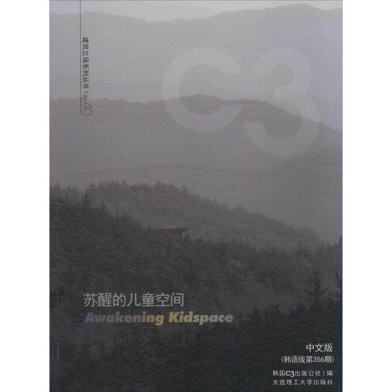苏醒的儿童空间 大连理工大学出版社 无 著 韩国C3出版公社 编 刘懋琼 等 译 中文版(韩语版第356期) 文轩书籍