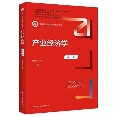 正版产业经济学 第三版 高志刚 中国人民大学出版社 新编21世纪经济学系列教材教程书