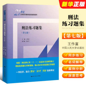 正版刑法练习题集第七版