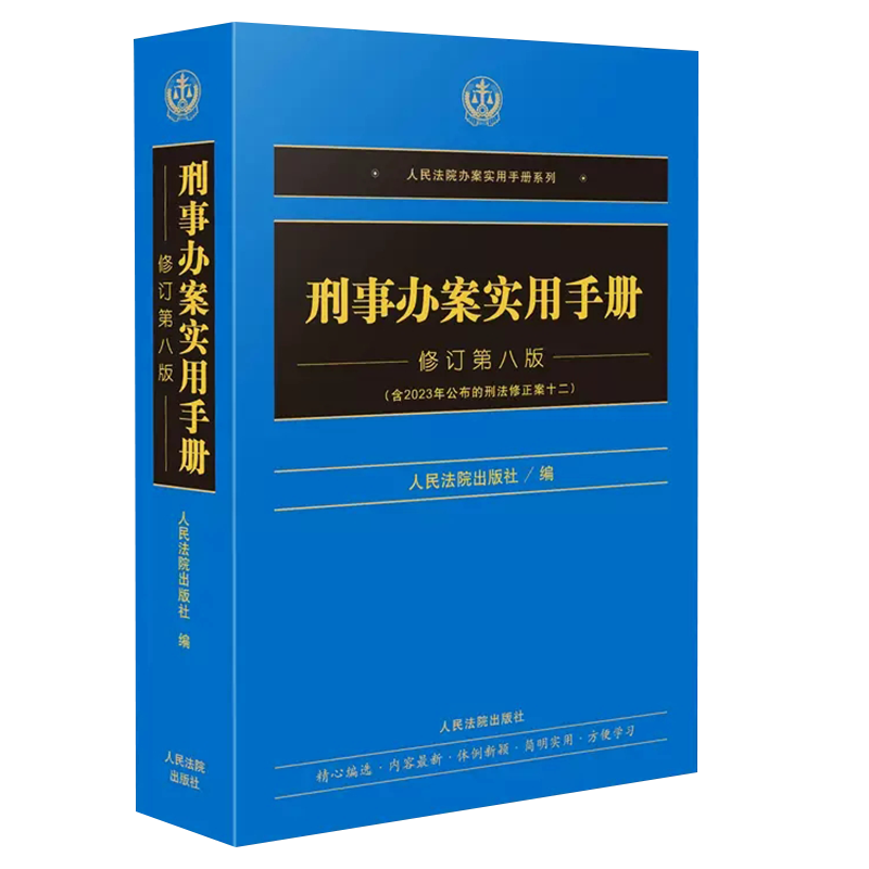正版刑事办案实用手册 修订第八版 刑法修正案十二 办案实用手册系列刑事分册 人民法院社 刑法总则刑事诉讼现行刑事办案工具书