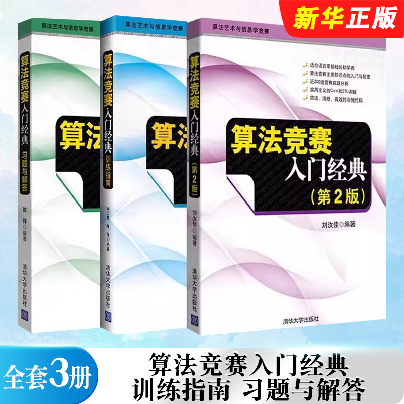 正版全套3册 算法竞赛入门经典第二版 训练指南 习题与解答 刘汝佳 清华大学出版社 ACM NOI竞赛辅导程序设计入门教材教程书籍