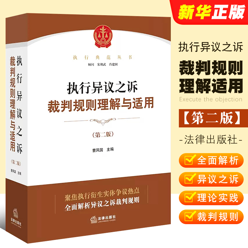 正版执行异议之诉裁判规则理解与适用 第二版 曹凤国 法律出版社 执行典范