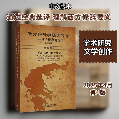 西方修辞学经典选译——核心概念地图集
