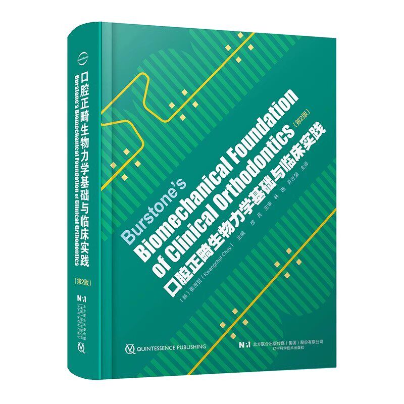 正版口腔正畸生物力学基础与临床实践 第2版 辽宁科学技术出版社 林珊 许志强 正畸矫治 托槽矫正入门基础教材教程书籍