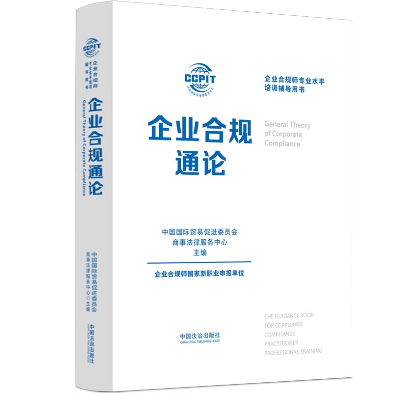 正版企业合规通论 中国国际贸易促进委员会商事法律服务中心 中国法治出版社 企业合规师专业水平培训辅导用书