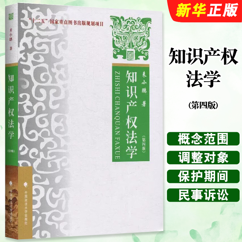 正版知识产权法学 第四版 来小鹏 中国政法大学 大学本科考研教材 政法法学教材 知识产权法学理论司法解释法律法学教材教程