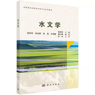 LTI系统 高等院校地理科学类专业系列教材教程书籍 分析 杨晓非 李强 社 离散信号 科学出版 时域分析法 正版 何丰 水文学