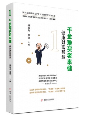 千金难买老来健(健康财富智慧)/国民金融教育之中老年五德财商智慧丛书