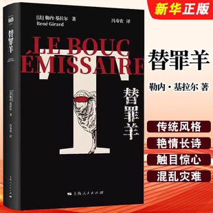 正版替罪羊 勒内基拉尔著文化人类学 上海人民出版社 勒内基拉尔 冯寿农 社会学认知领域 莎士比亚欲望之火 人文文学著作书籍