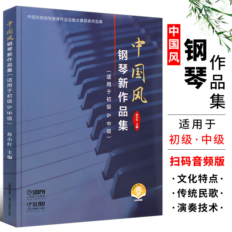 正版中国风钢琴新作品集 中国作品钢琴曲集 适用于初级中级 上海音乐社 中国钢琴作品征集大赛获奖作品钢琴基础练习曲教材教程曲谱