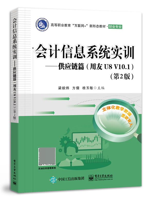 会计信息系统实训――供应链篇（用友U8 V10.1）（第2版） 书籍/杂志/报纸 中学教材 原图主图