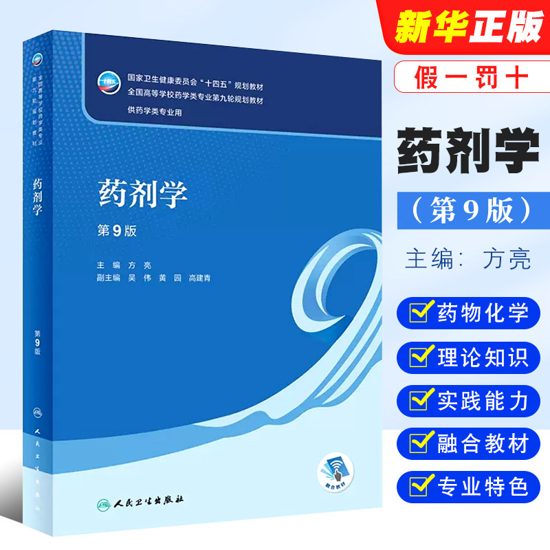 正版药剂学 第9版 方亮主编 药物化学药理学分析 人民卫生出版社 供药学类专业用十四五规划本科药学类专业教材教程书籍
