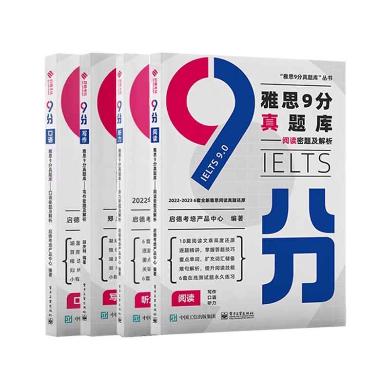 正版全套4册 雅思9分真题库 口语写作阅读听力密题及解析 电子工业出版社 启德 九分IELTS备考专项训练学习资料教材教程书籍图片