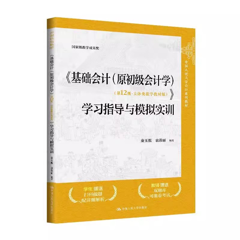 正版基础会计 原初级会计学 第12版 立体化数字教材版 学习指导与模拟实训 中国人民大学出版社 中国人民大学会计系列教材教程书籍图片