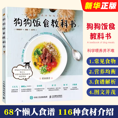 正版狗狗食谱 狗狗饭食教科书  人民邮电出版社 宠物书狗狗的健康吃出来 宠物饲养书狗狗狗的营养师 养狗书籍训练狗狗教程