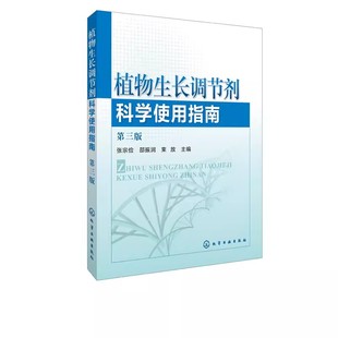 植物生长调节剂科学使用指南 第三版 植物快速增长生长用药指导书 植物生长调节剂领域实用科技教材教程书籍 正版 化学工业出版 社