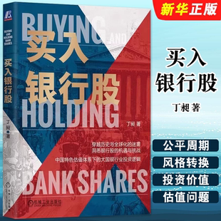 正版买入银行股 丁昶著 机械工业出版社 银行业发展 银行股投资选择 价值回归风格转换策略 银行业投资逻辑教材教程书籍