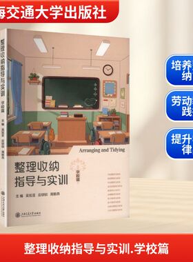 整理收纳指导与实训 学校篇 上海交通大学出版社 吴旭亚,应钏钏,周朝燕 主编 文轩书籍
