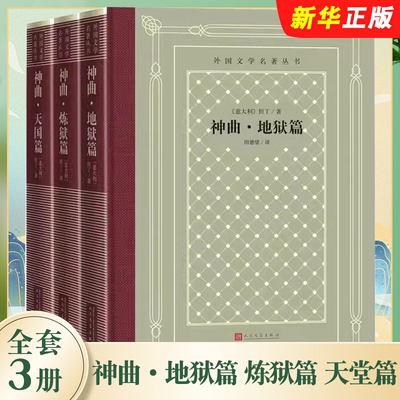 正版全套3册 神曲地狱篇炼狱篇天堂篇 人民文学出版社 但丁外国文学名著丛书网罗精品格高意远本色传承网格本神曲田德望书籍