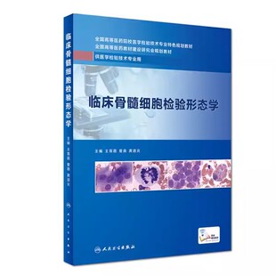 正版临床骨髓细胞检验形态学 供医学检验技术专业用 王霄霞 夏薇 龚道元主编 人民卫生出版社 全国高等医药参考教材教程书籍