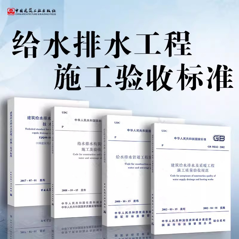 正版全套4册 GB50268-2008给水排水管道工程施工及验收规范GB50242建筑给水排水及采暖工程施工质量 中国建筑工业出版社,书籍/杂志/报纸,标准,淘宝优惠券,粉丝福利购,淘宝优惠卷