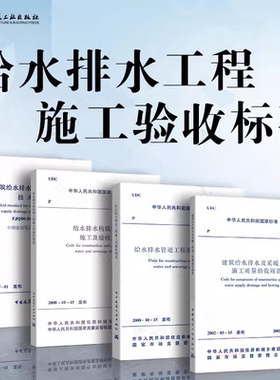 正版全套4册 GB50268-2008给水排水管道工程施工及验收规范GB50242建筑给水排水及采暖工程施工质量 中国建筑工业出版社