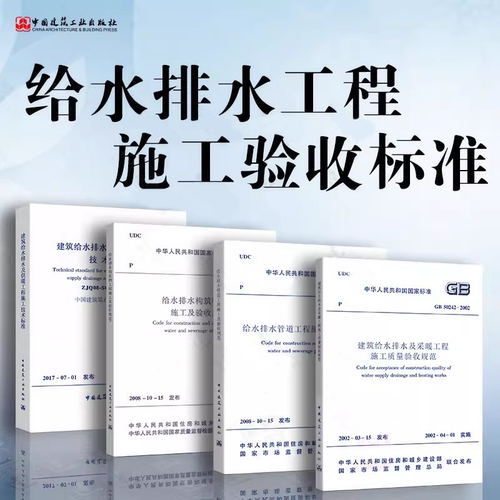 正版全套4册 GB50268-2008给水排水管道工程施工及验收规范GB50242建筑给水排水及采暖工程施工质量 中国建筑工业出版社