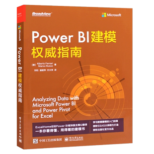 正版Power BI建模权威指南 Excel PowerBI建模 BI系统框架搭建 BI应用电商运营数据分析 电子工业 Power BI操作基础入门教材教程书