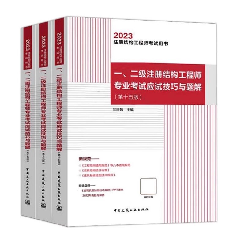 正版全套3册 2023年一二级注册结构工程师专业考试应试技巧与题解上中下第十五版 建筑工业出版社 注册结构专业考试教材教程书