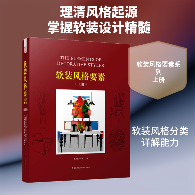软装风格要素(上册) 江苏凤凰科学技术出版社 吴天篪 著 文轩书籍