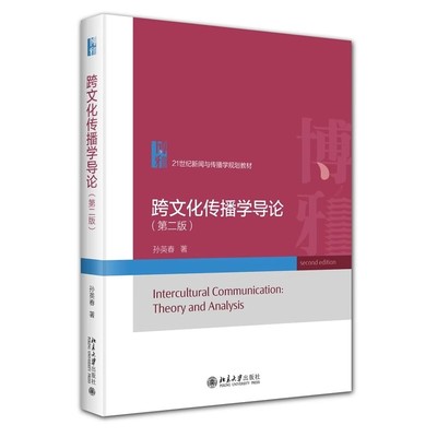 正版跨文化传播学导论 第二版 跨文化传播的定义与学科发展 北京大学出版社 孙英春 21世纪新闻与传播学规划教材教程书籍
