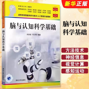 正版脑与认知科学基础 脑与认知及计算相关的基础 清华大学出版社 高等学校智能科学与技术人工智能专业教材教程书