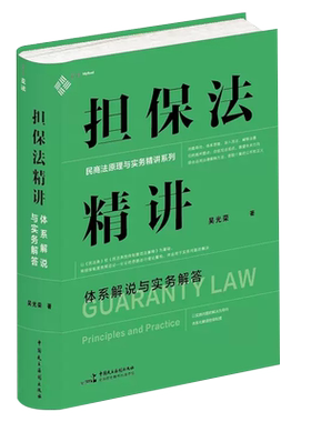 正版担保法精讲体系解说实务
