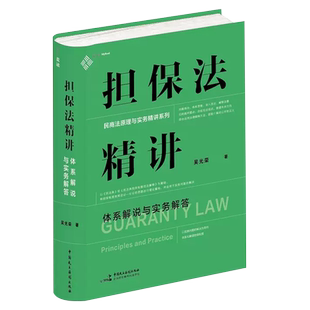 正版担保法精讲 体系解说与实务解答 中国民主法制 民商法原理与实务 担保物权总论各论 民法体系中的担保制度 担保人追偿教材教程