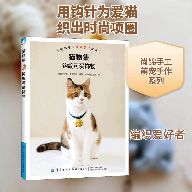 正版猫物集 钩编可爱饰物 钩针编织手工制作方法初学自学入门基础教材教程 中国纺织出版社 日本株式会社无限知识 编 文轩书籍