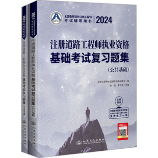 2024注册道路工程师执业资格基础考试复习题集(全2册) 人民交通出版社股份有限公司 张铭,曹纬浚 编 文轩书籍