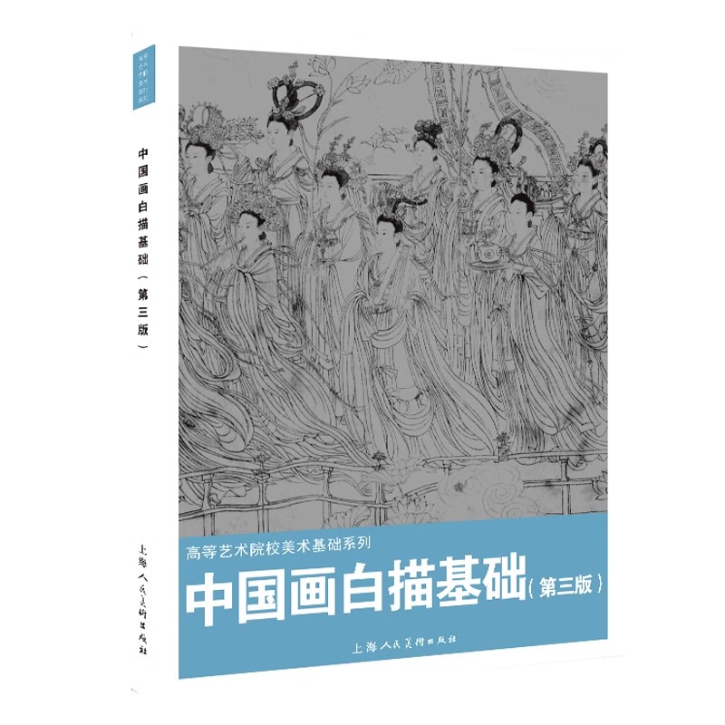正版中国画白描基础 第三版 上海人民美术 高等美术院校基础系列十八描法教材 飞鸟花卉禽鸟人物白描技法从入门到精通教材教程书
